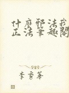 什么邪法我这是正法笔趣阁