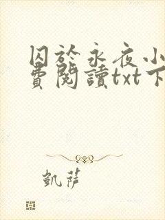 囚于永夜小说免费阅读txt下载