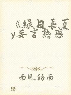《绿日长夏》by妄言热恋