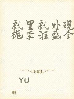 戏里戏外现场林栀季淮盛全文免费阅读