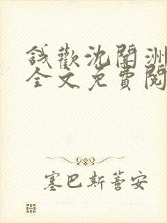 钱欢沈闻洲小说全文免费阅读最新章