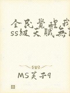 全民觉醒,我sss级天赋无限多