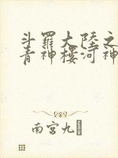 斗罗大陆之神界青神楼河神笔趣阁