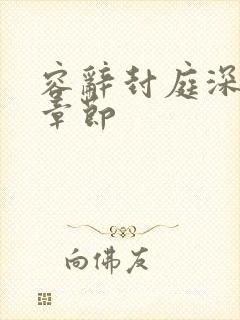 容辞封庭深最新章节封面