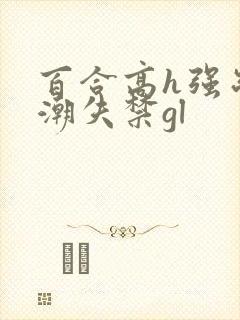 百合高h强制高潮失禁gl