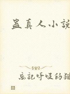 蛊真人小说封面