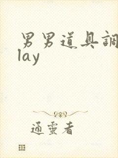 男男道具调教play封面