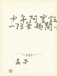 少年阿宾钰慧1~73笔趣阁女总裁的小国