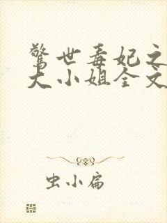 惊世毒妃之轻狂大小姐全文阅读阅读