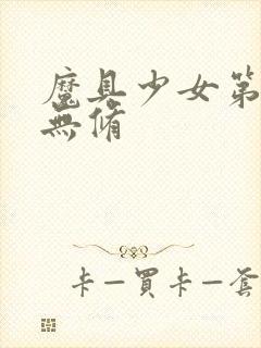 魔具少女第二季无修