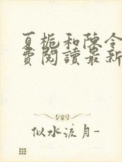 夏栀和陈令闻免费阅读最新章节封面