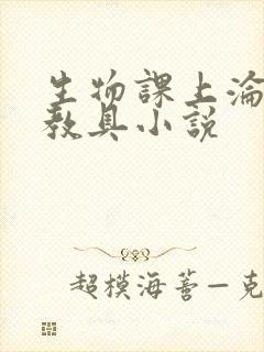 生物课上沦为性教具小说
