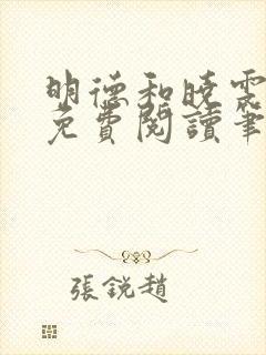 明德和晓雯小说免费阅读笔趣阁全文