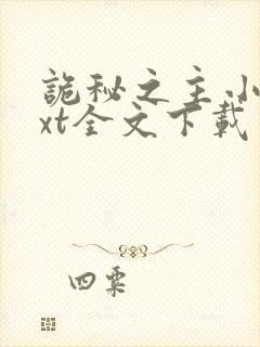 诡秘之主小说txt全文下载