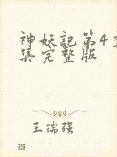 神妖记第4季全集完整版