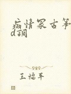 痴情冢古筝简谱d调