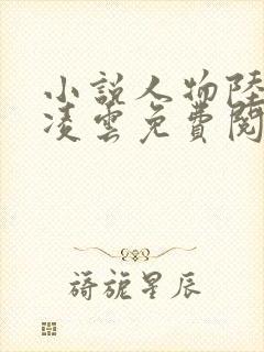 小说人物陆羽盛凌云免费阅读