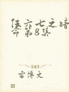 伍六七之暗影宿命第8集