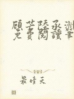 顾芒陆承洲全文免费阅读笔趣阁封面