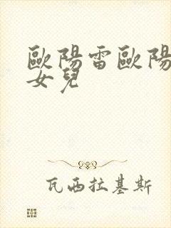 欧阳雷欧阳轩和女儿