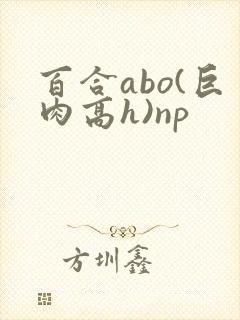 百合abo(巨肉高h)np