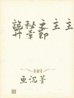 诡秘之主主角晋升章节