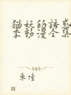 猫妖的诱惑第一季动漫全集免费观看