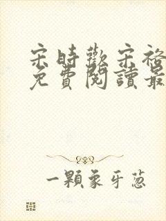 宋时欢宋裕小说免费阅读最新章节