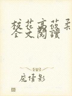 校花高莜柔小说全文阅读