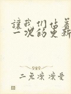 让我们站着再来一次的更新时间封面