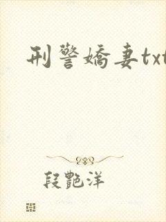 刑警娇妻txt