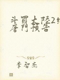 斗罗大陆2绝世唐门预告