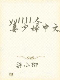 yy1111人妻少妇中文字幕