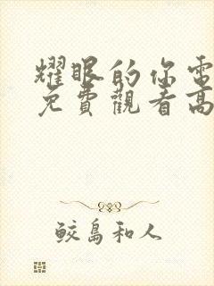 耀眼的你电视剧免费观看高清完整版