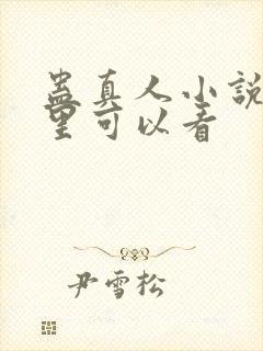 蛊真人小说在哪里可以看