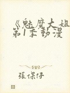 《魅魔大姐姐》第1季动漫