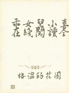 乖女儿小喜小说在线阅读全文最新章节