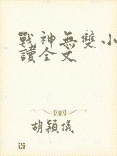 战神无双小说阅读全文