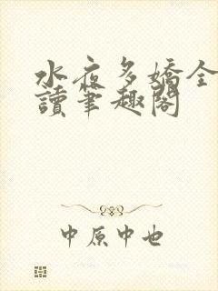 水夜多娇全文阅读笔趣阁