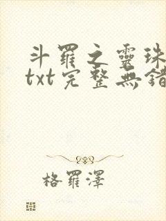 斗罗之灵珠神剑txt完整无错版