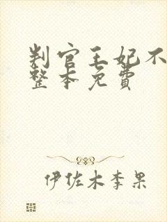 判官王妃不好惹整本免费封面