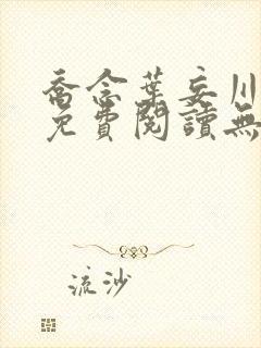 乔念叶妄川全文免费阅读无弹窗笔趣阁封面