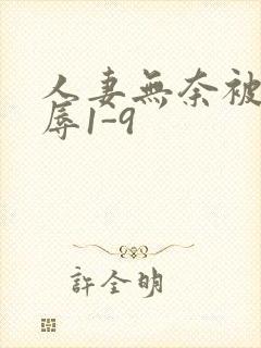 人妻无奈被迫屈辱1-9