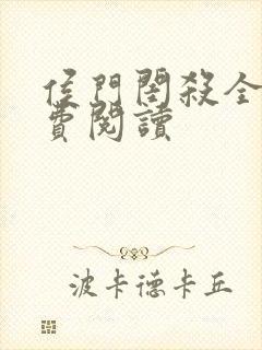 侯门闺杀全文免费阅读