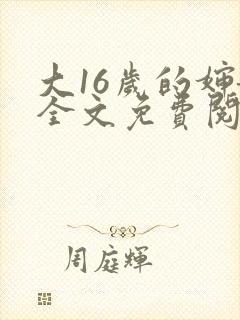 大16岁的婶娘全文免费阅读笔趣阁最新