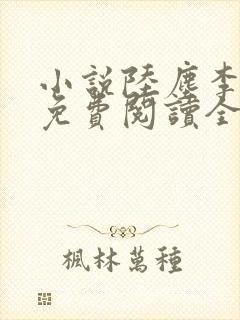 小说陆尘李清瑶免费阅读全文最新章节