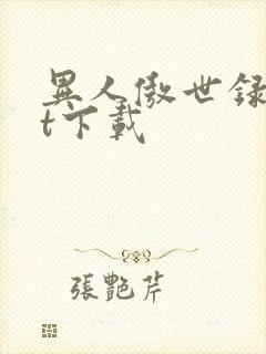 异人傲世录txt下载