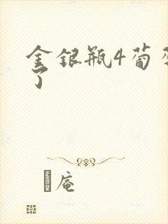 金银瓶4葡萄熟了