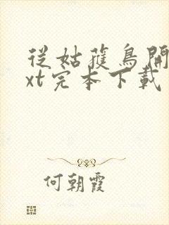 从姑获鸟开始txt完本下载