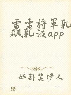 雷电将军乳液狂飙乳液app封面